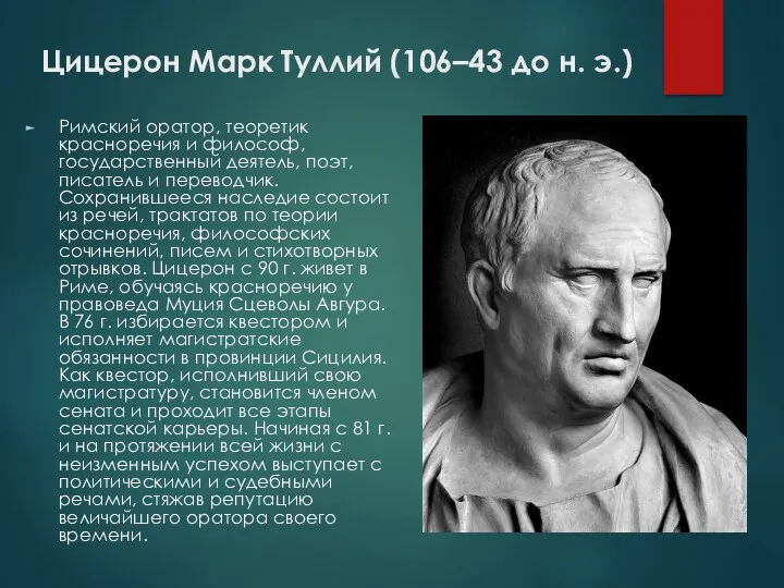 Цицерон Марк Туллий (106–43 до н. э.) Римский оратор, теоретик