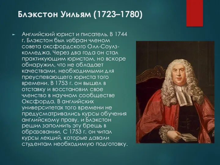 Блэкстон Уильям (1723–1780) Английский юрист и писатель. В 1744 г.