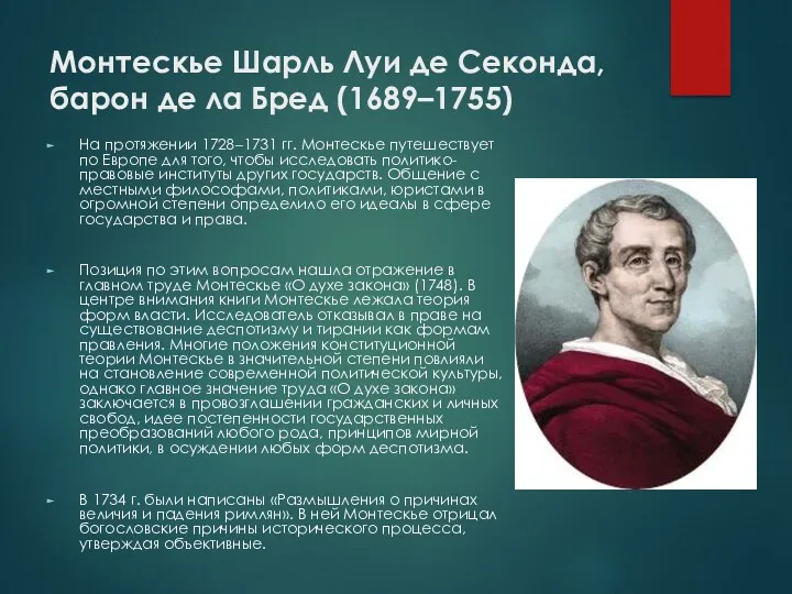 Монтескье Шарль Луи де Секонда, барон де ла Бред (1689–1755)