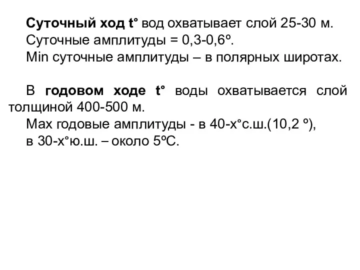 Суточный ход t° вод охватывает слой 25-30 м. Суточные амплитуды = 0,3-0,6º. Min