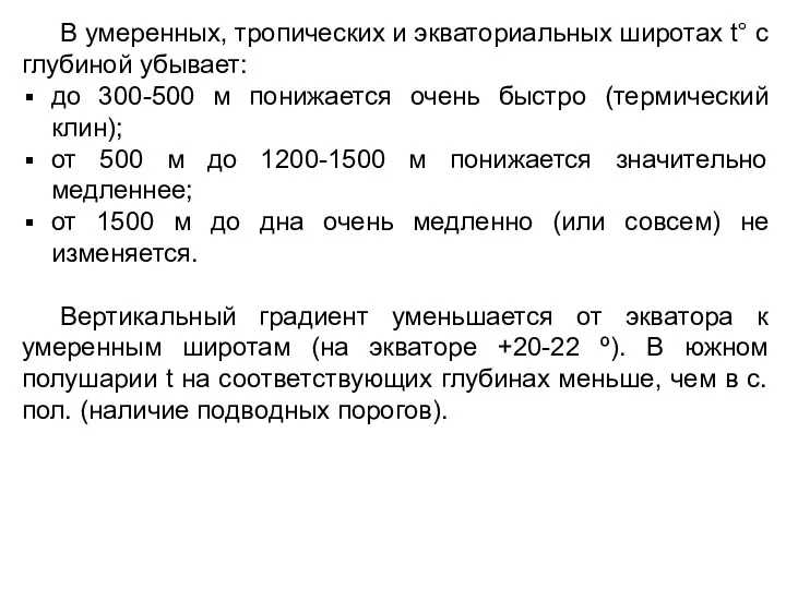 В умеренных, тропических и экваториальных широтах t° с глубиной убывает: до 300-500 м