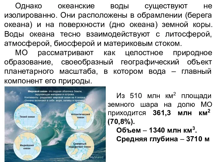 Однако океанские воды существуют не изолированно. Они расположены в обрамлении