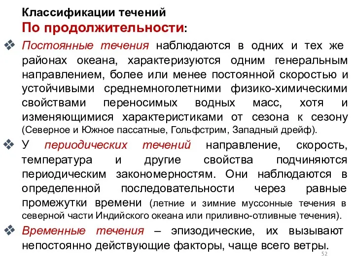 Классификации течений По продолжительности: Постоянные течения наблюдаются в одних и тех же районах