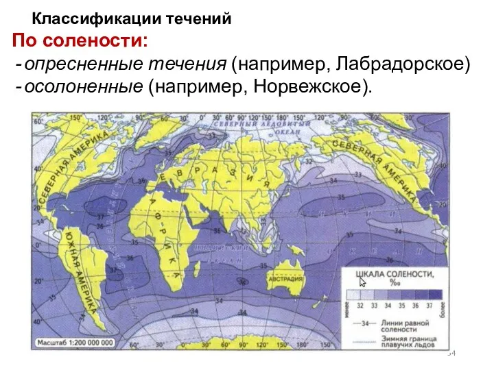 Классификации течений По солености: опресненные течения (например, Лабрадорское) осолоненные (например, Норвежское).