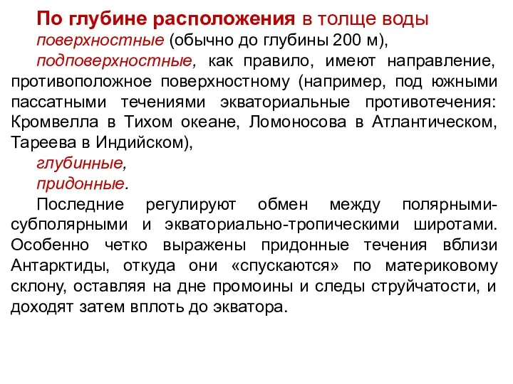 По глубине расположения в толще воды поверхностные (обычно до глубины 200 м), подповерхностные,