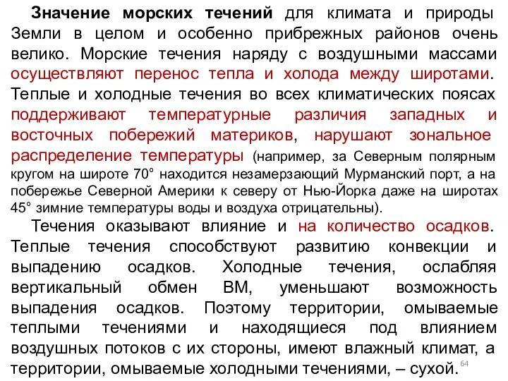 Значение морских течений для климата и природы Земли в целом и особенно прибрежных