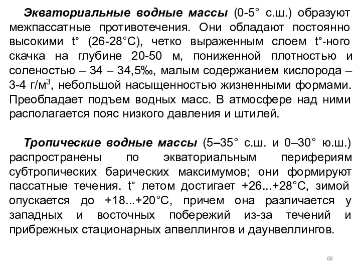 Экваториальные водные массы (0-5° с.ш.) образуют межпассатные противотечения. Они обладают постоянно высокими t°