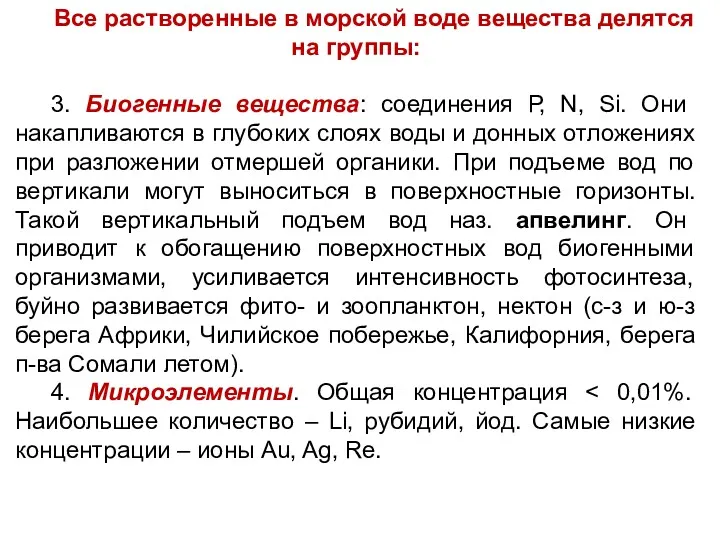 Все растворенные в морской воде вещества делятся на группы: 3. Биогенные вещества: соединения