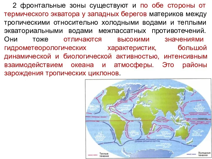 2 фронтальные зоны существуют и по обе стороны от термического