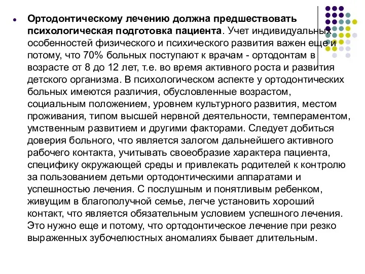 Ортодонтическому лечению должна предшествовать психологическая подготовка пациента. Учет индивидуальных особенностей