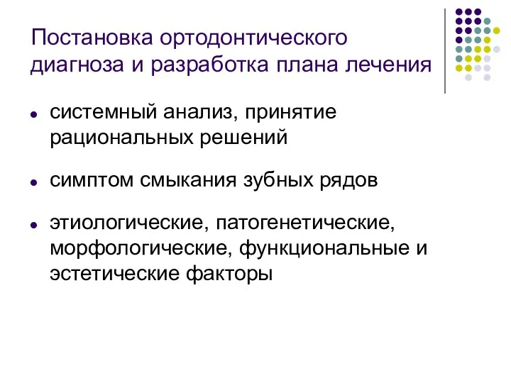 Постановка ортодонтического диагноза и разработка плана лечения системный анализ, принятие