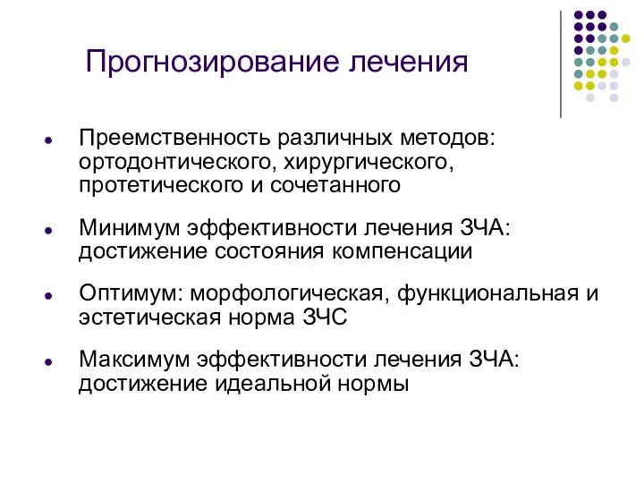 Прогнозирование лечения Преемственность различных методов: ортодонтического, хирургического, протетического и сочетанного