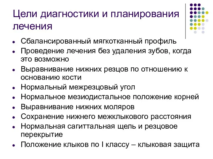 Цели диагностики и планирования лечения Сбалансированный мягкотканный профиль Проведение лечения