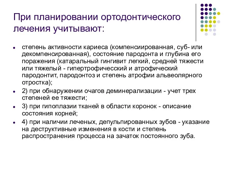 При планировании ортодонтического лечения учитывают: степень активности кариеса (компенсиированная, суб-