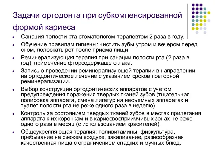 Задачи ортодонта при субкомпенсированной формой кариеса Санация полости рта стоматологом-терапевтом