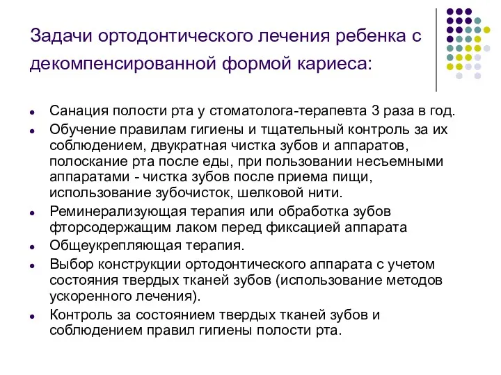 Задачи ортодонтического лечения ребенка с декомпенсированной формой кариеса: Санация полости