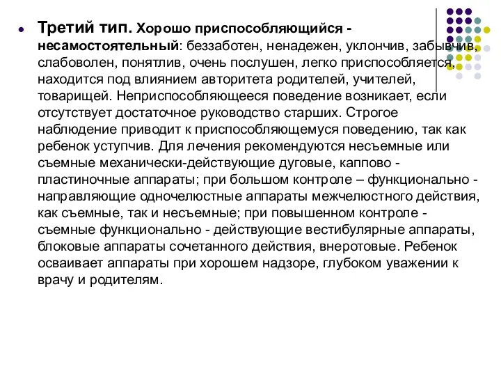 Третий тип. Хорошо приспособляющийся - несамостоятельный: беззаботен, ненадежен, уклончив, забывчив,