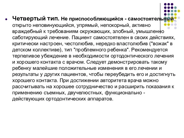 Четвертый тип. Не приспособляющийся - самостоятельный: открыто неповинующийся, упрямый, непокорный,