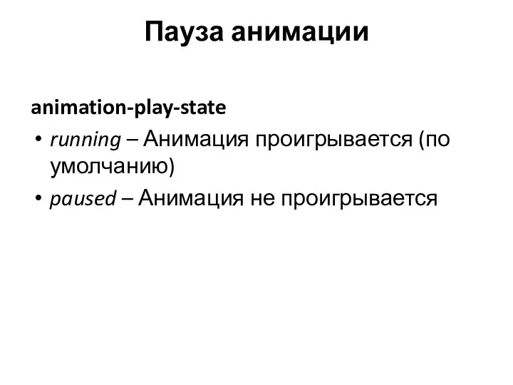 Пауза анимации animation-play-state running – Анимация проигрывается (по умолчанию) paused – Анимация не проигрывается