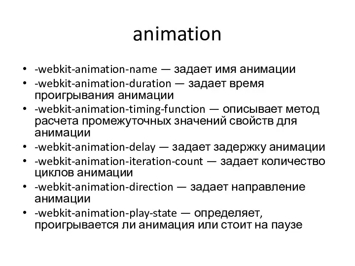 animation -webkit-animation-name — задает имя анимации -webkit-animation-duration — задает время