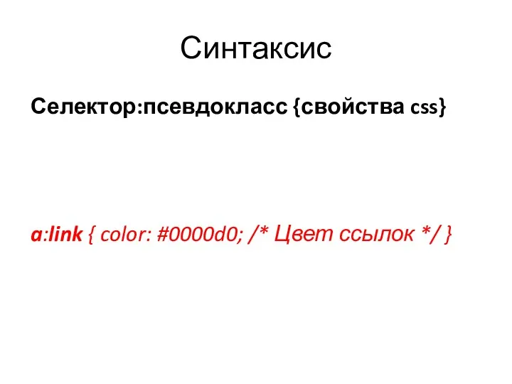 Синтаксис Селектор:псевдокласс {свойства css} a:link { color: #0000d0; /* Цвет ссылок */ }