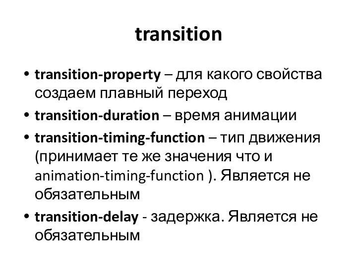 transition transition-property – для какого свойства создаем плавный переход transition-duration