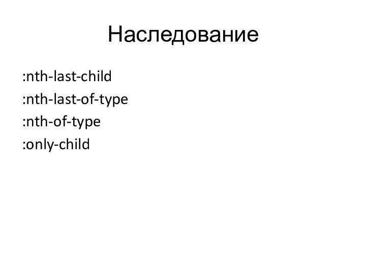 Наследование :nth-last-child :nth-last-of-type :nth-of-type :only-child
