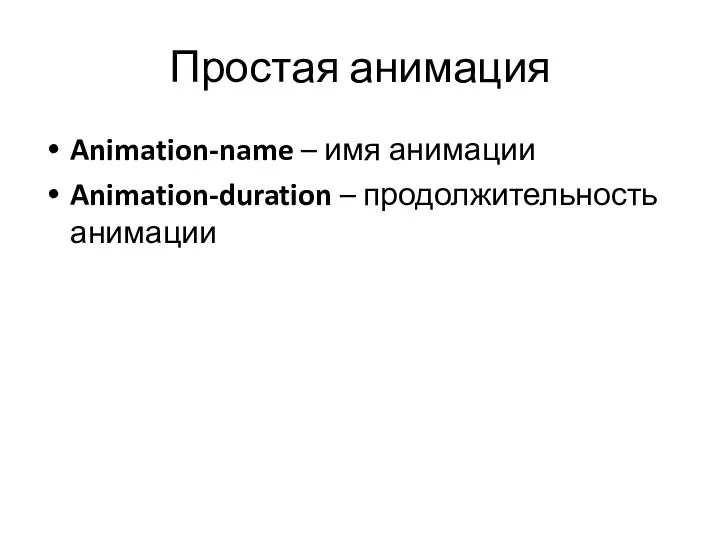 Простая анимация Animation-name – имя анимации Animation-duration – продолжительность анимации