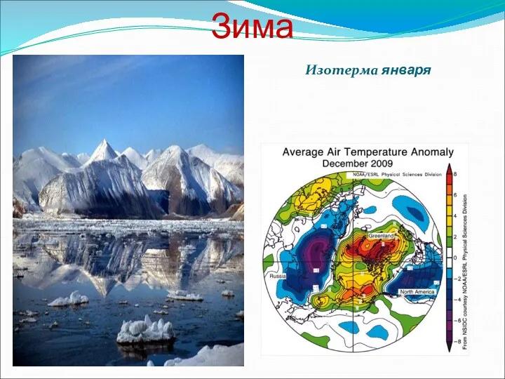 Зима Изотерма января