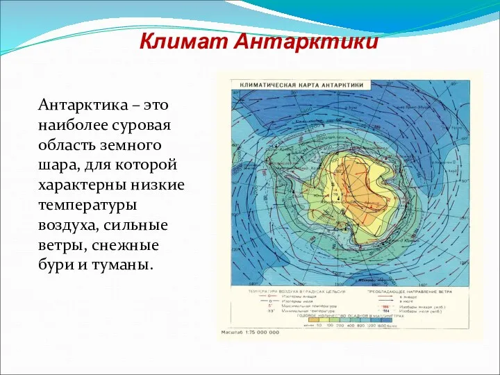 Климат Антарктики Антарктика – это наиболее суровая область земного шара,