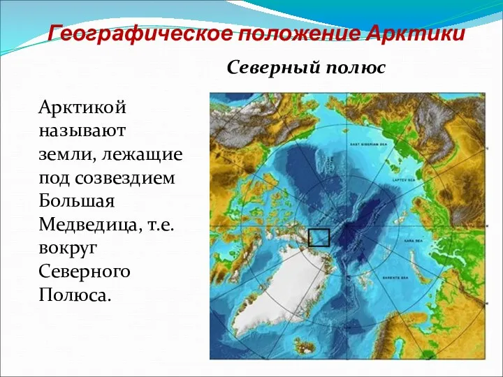 Географическое положение Арктики Арктикой называют земли, лежащие под созвездием Большая