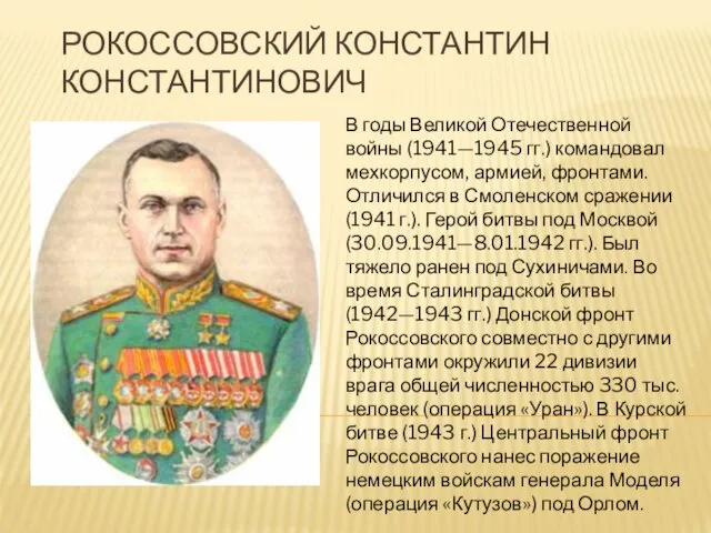 РОКОССОВСКИЙ КОНСТАНТИН КОНСТАНТИНОВИЧ В годы Великой Отечественной войны (1941—1945 гг.) командовал мехкорпусом, армией,