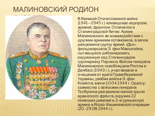 МАЛИНОВСКИЙ РОДИОН ЯКОВЛЕВИЧ В Великой Отечественной войне (1941—1945 г.) командовал корпусом, армией, фронтом.