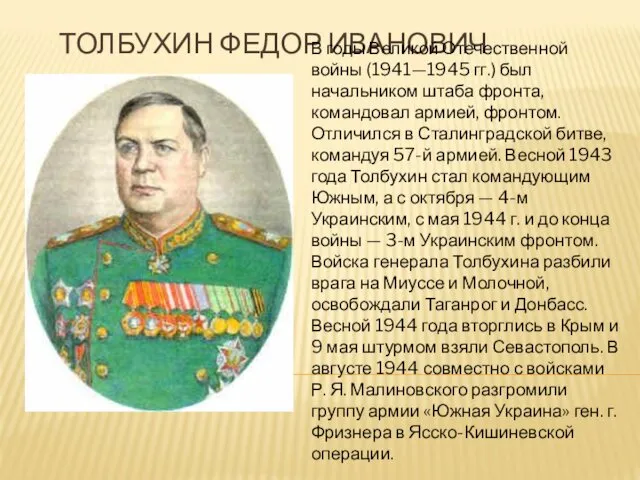 ТОЛБУХИН ФЕДОР ИВАНОВИЧ В годы Великой Отечественной войны (1941—1945 гг.) был начальником штаба