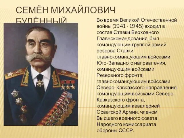 СЕМЁН МИХАЙЛОВИЧ БУДЁННЫЙ Во время Великой Отечественной войны (1941 - 1945) входил в