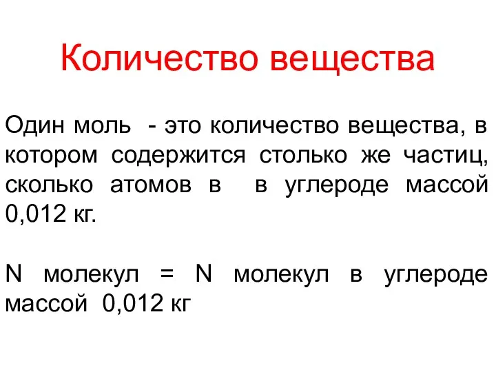 Количество вещества Один моль - это количество вещества, в котором