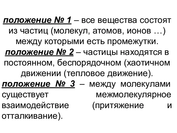 положение № 1 – все вещества состоят из частиц (молекул,