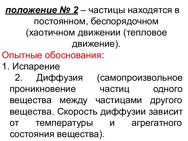 положение № 2 – частицы находятся в постоянном, беспорядочном (хаотичном