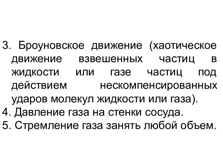 3. Броуновское движение (хаотическое движение взвешенных частиц в жидкости или