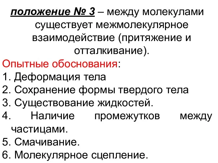 положение № 3 – между молекулами существует межмолекулярное взаимодействие (притяжение