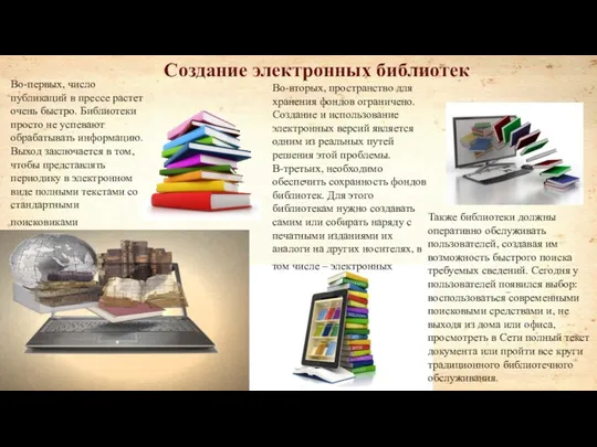 Во-первых, число публикаций в прессе растет очень быстро. Библиотеки просто