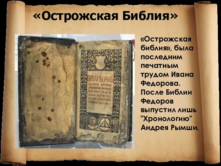«Острожская Библия» «Острожская библия», была последним печатным трудом Ивана Федорова.