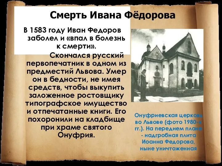 В 1583 году Иван Федоров заболел и «впал в болезнь