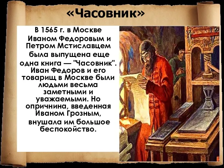 В 1565 г. в Москве Иваном Федоровым и Петром Мстиславцем