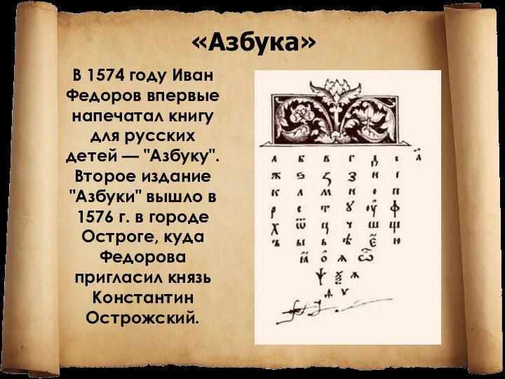 В 1574 году Иван Федоров впервые напечатал книгу для русских