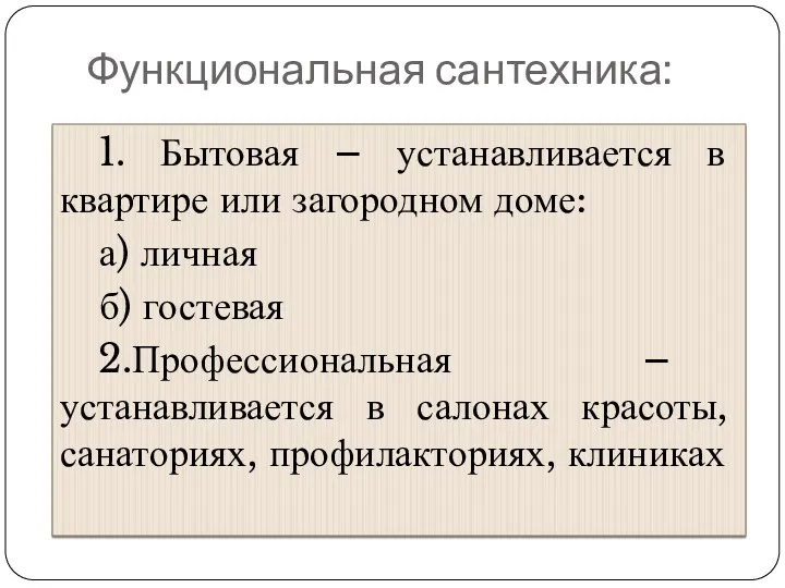 Функциональная сантехника: 1. Бытовая – устанавливается в квартире или загородном