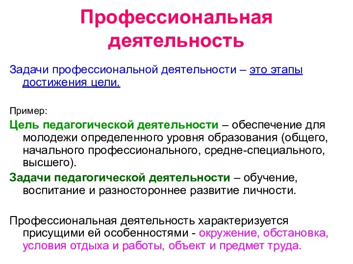 Профессиональная деятельность Задачи профессиональной деятельности – это этапы достижения цели.