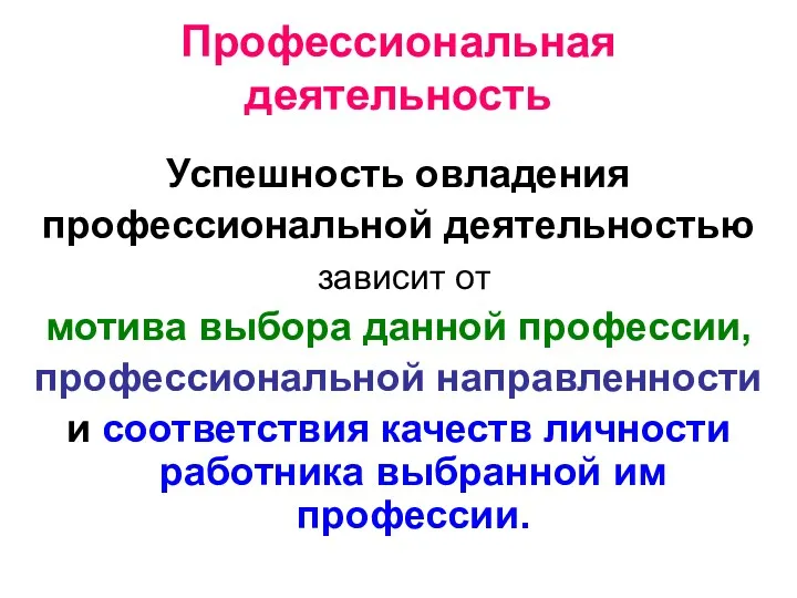 Профессиональная деятельность Успешность овладения профессиональной деятельностью зависит от мотива выбора