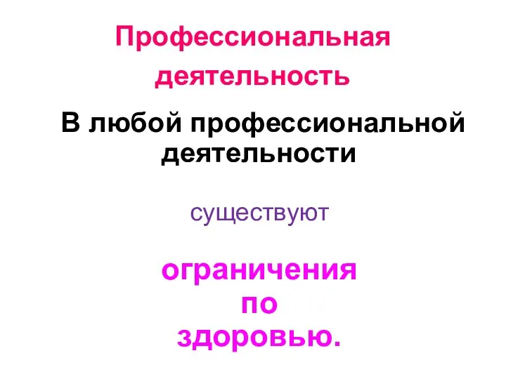 Профессиональная деятельность В любой профессиональной деятельности существуют ограничения по здоровью.