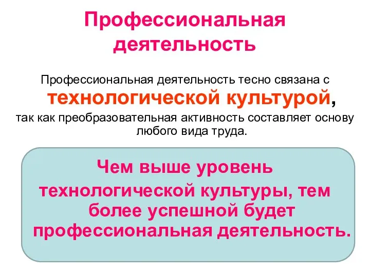 Профессиональная деятельность Профессиональная деятельность тесно связана с технологической культурой, так